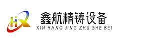 Dongying Xinhang Precision Casting Equipment Co., Ltd